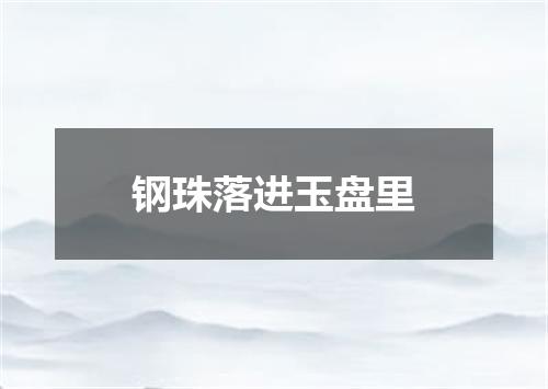 钢珠落进玉盘里