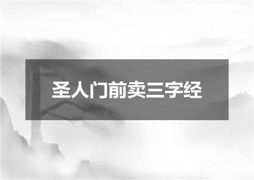 圣人门前卖三字经