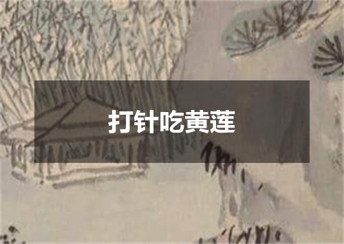 打针吃黄莲