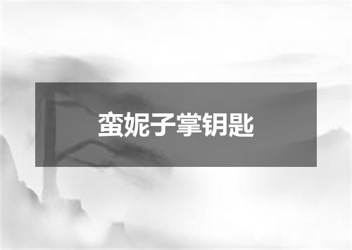 蛮妮子掌钥匙