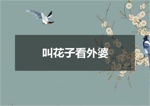 叫花子看外婆