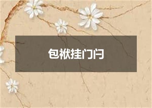 包袱挂门闩