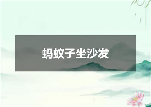 蚂蚁子坐沙发