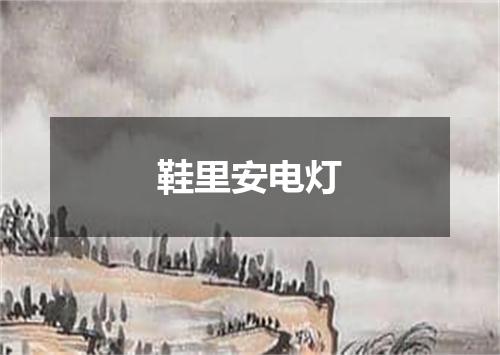 鞋里安电灯