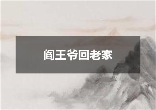 阎王爷回老家