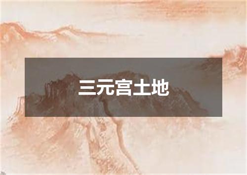 三元宫土地