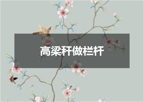 高梁秆做栏杆