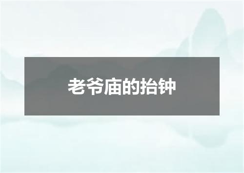 老爷庙的抬钟