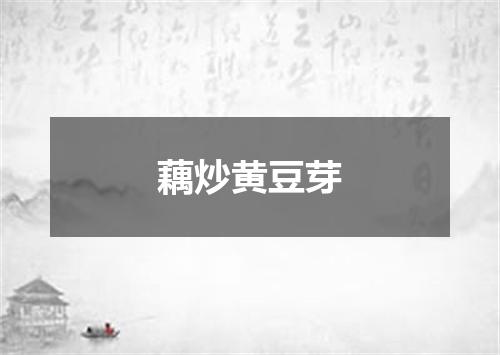 藕炒黄豆芽