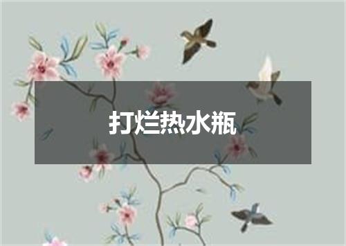 打烂热水瓶