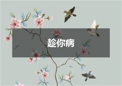 趁你病