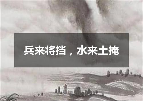 兵来将挡，水来土掩