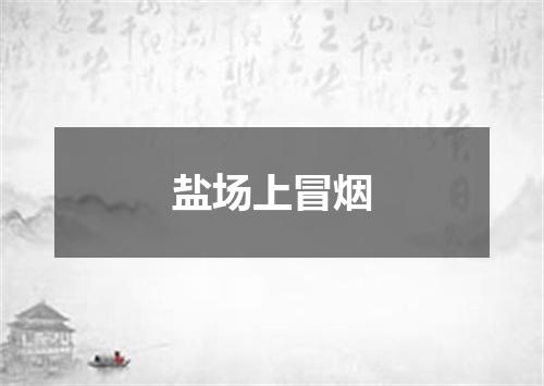 盐场上冒烟