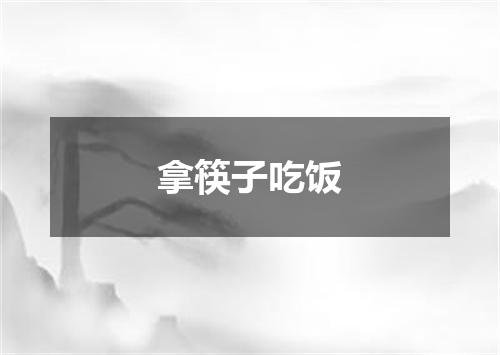 拿筷子吃饭