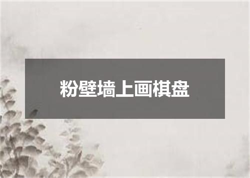 粉壁墙上画棋盘