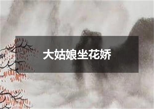 大姑娘坐花娇