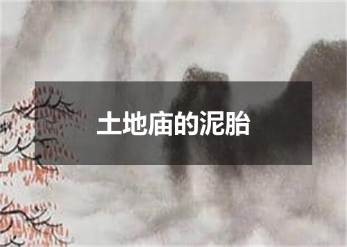 土地庙的泥胎