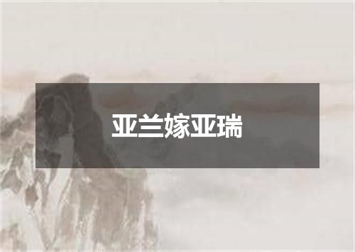 亚兰嫁亚瑞