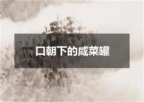 口朝下的咸菜罐
