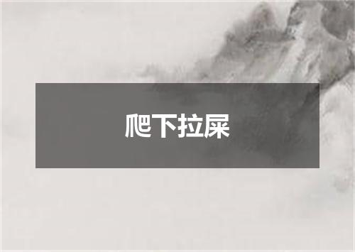 爬下拉屎