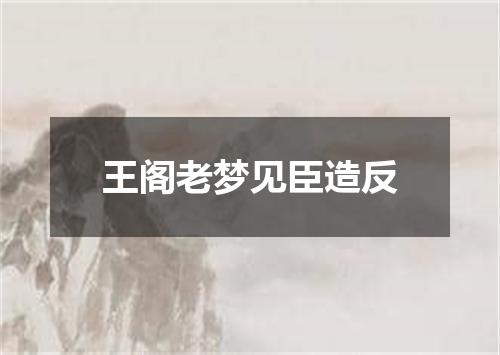 王阁老梦见臣造反
