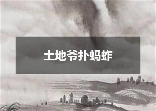 土地爷扑蚂蚱