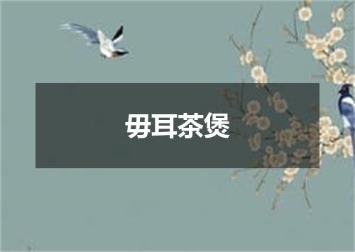 毋耳茶煲