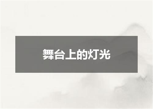 舞台上的灯光