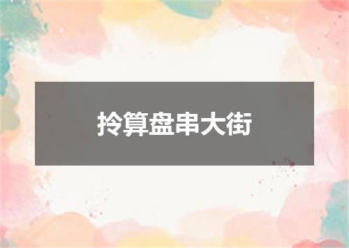 拎算盘串大街