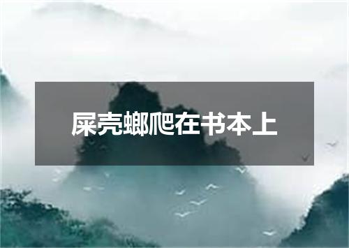 屎壳螂爬在书本上