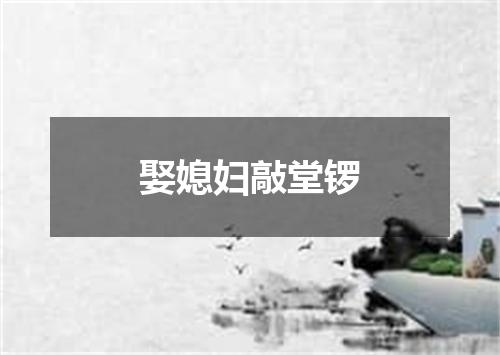 娶媳妇敲堂锣