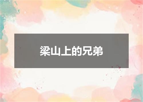 梁山上的兄弟