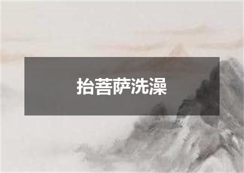 抬菩萨洗澡