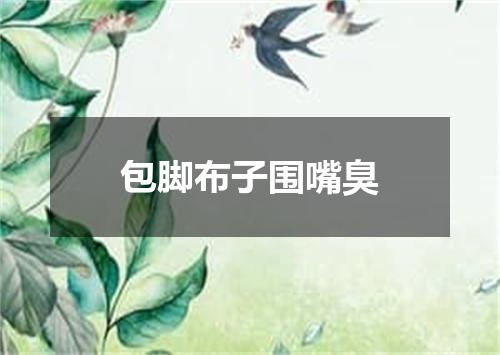 包脚布子围嘴臭