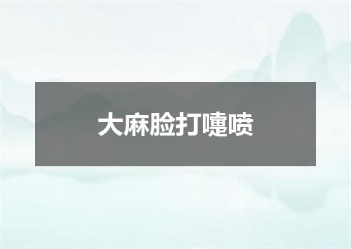 大麻脸打嚏喷