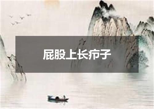 屁股上长疖子