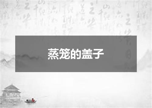蒸笼的盖子