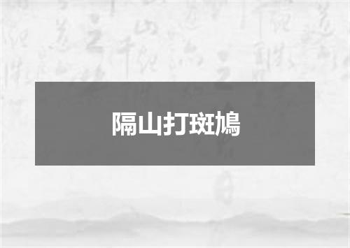 隔山打斑鳩