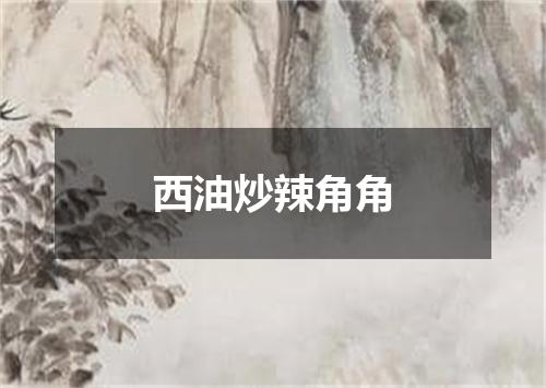 西油炒辣角角