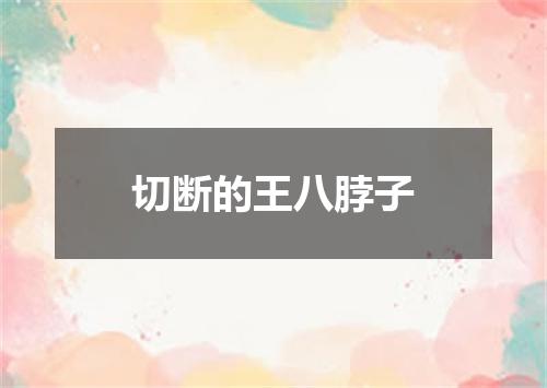 切断的王八脖子