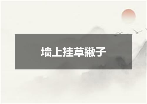 墙上挂草撇子