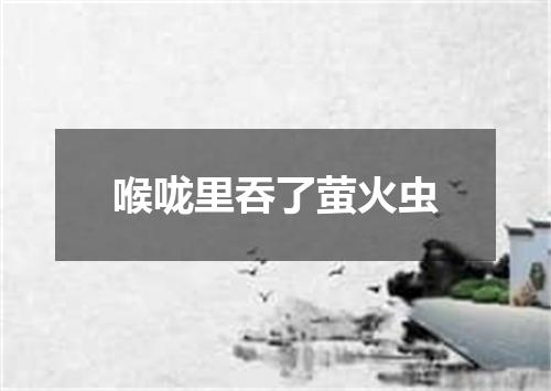喉咙里吞了萤火虫