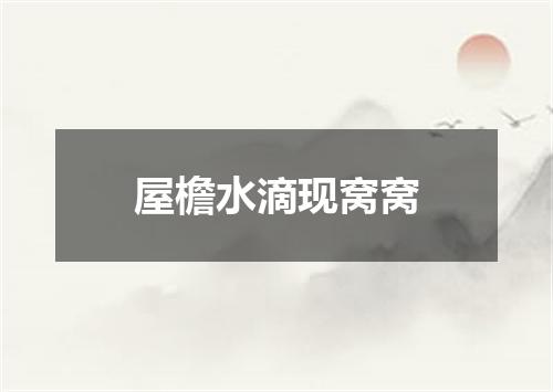 屋檐水滴现窝窝
