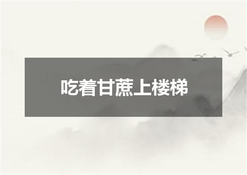 吃着甘蔗上楼梯