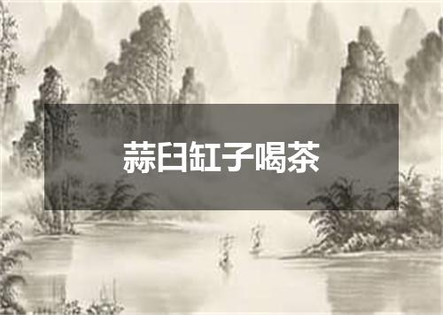 蒜臼缸子喝茶