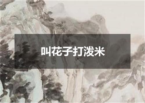 叫花子打泼米