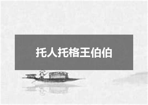 托人托格王伯伯