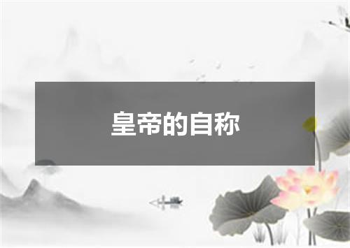 皇帝的自称