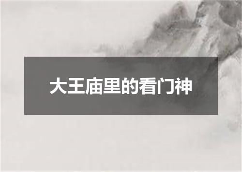 大王庙里的看门神