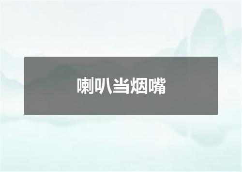 喇叭当烟嘴